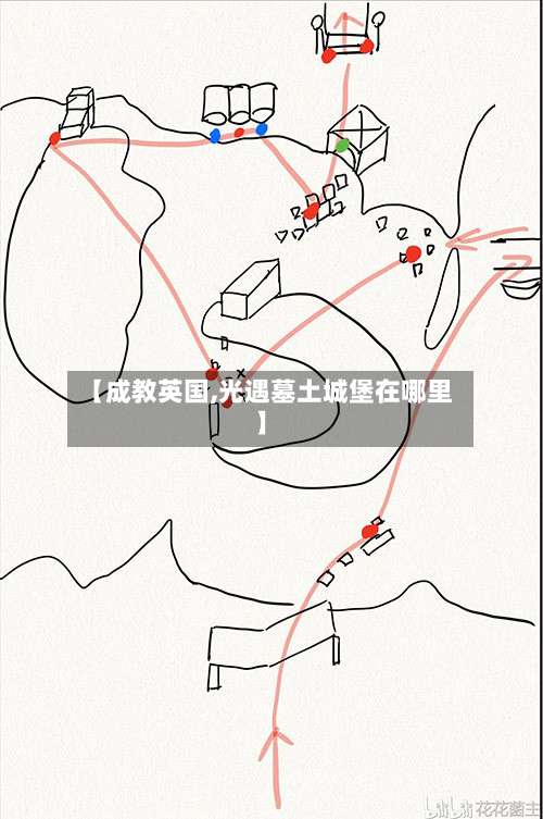 【成教英国,光遇墓土城堡在哪里】