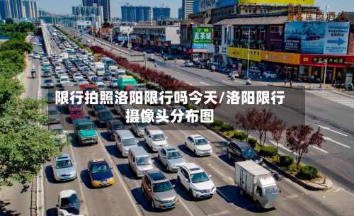 限行拍照洛阳限行吗今天/洛阳限行摄像头分布图