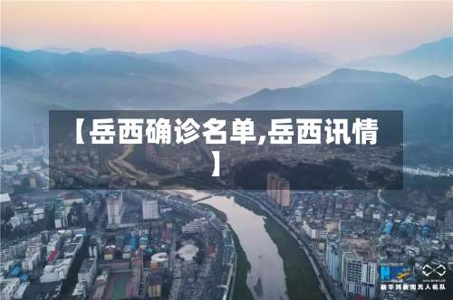 【岳西确诊名单,岳西讯情】-第2张图片