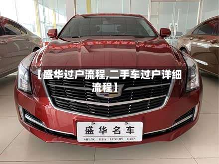 【盛华过户流程,二手车过户详细流程】-第3张图片