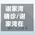 谢家湾确诊/谢家湾在哪里