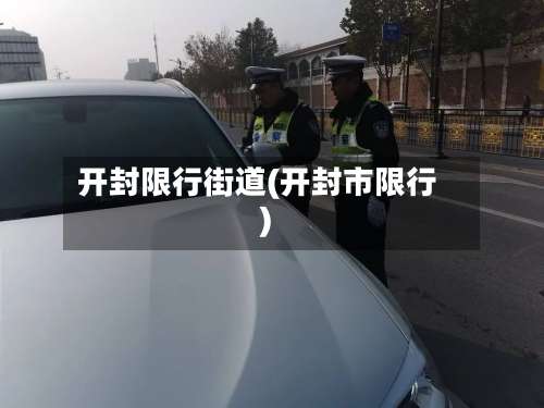 开封限行街道(开封市限行)-第2张图片