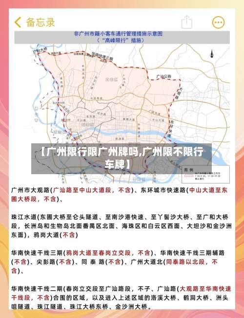 【广州限行限广州牌吗,广州限不限行车牌】-第3张图片