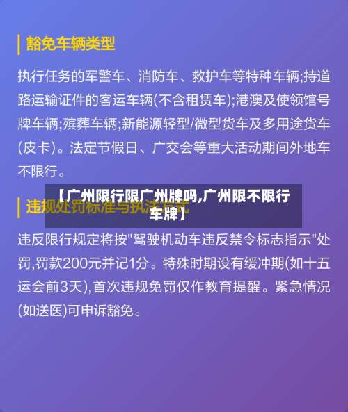 【广州限行限广州牌吗,广州限不限行车牌】-第2张图片