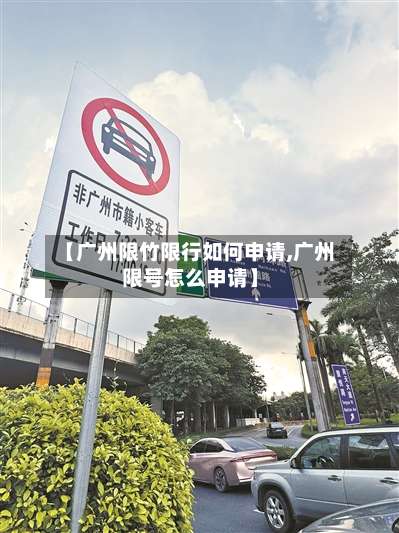 【广州限竹限行如何申请,广州限号怎么申请】-第3张图片
