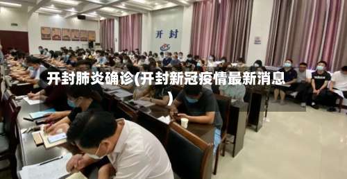 开封肺炎确诊(开封新冠疫情最新消息)