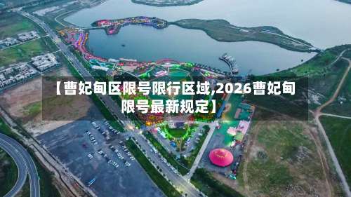 【曹妃甸区限号限行区域,2026曹妃甸限号最新规定】-第3张图片