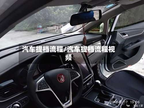 汽车提档流程/汽车提档流程视频