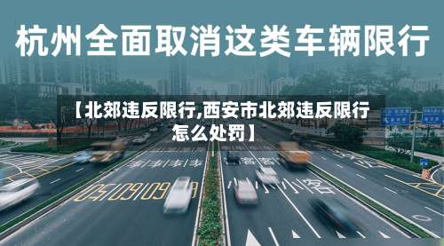【北郊违反限行,西安市北郊违反限行怎么处罚】-第3张图片