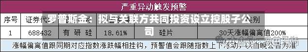 罗普斯金:拟与关联方共同投资设立控股子公司-第1张图片
