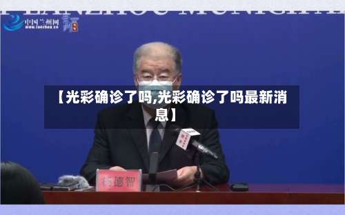 【光彩确诊了吗,光彩确诊了吗最新消息】-第3张图片