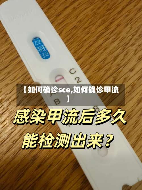 【如何确诊sce,如何确诊甲流】-第2张图片