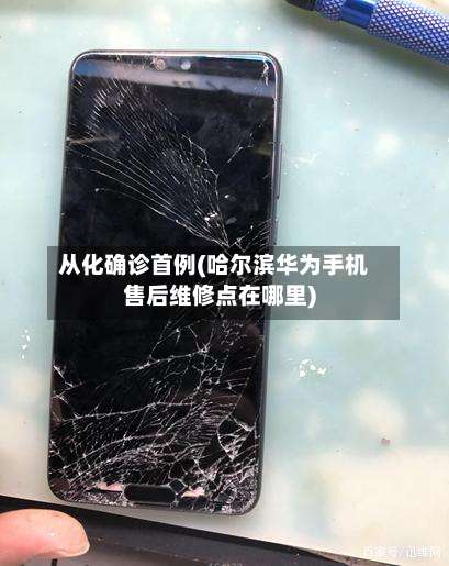 从化确诊首例(哈尔滨华为手机售后维修点在哪里)