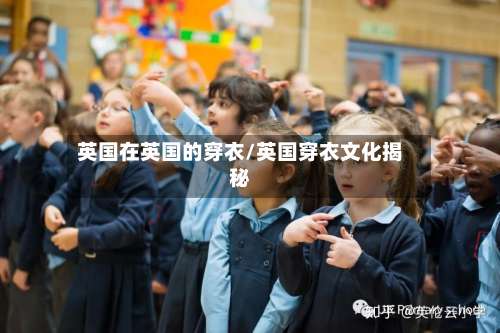 英国在英国的穿衣/英国穿衣文化揭秘-第3张图片