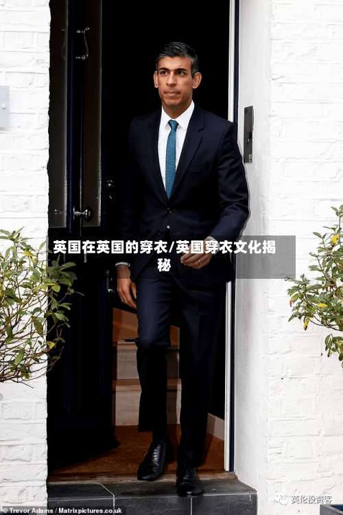 英国在英国的穿衣/英国穿衣文化揭秘-第2张图片