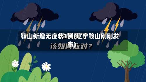 鞍山新增无症状1例(辽宁鞍山刚刚发布)