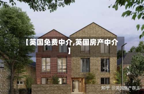 【英国免费中介,英国房产中介】-第2张图片