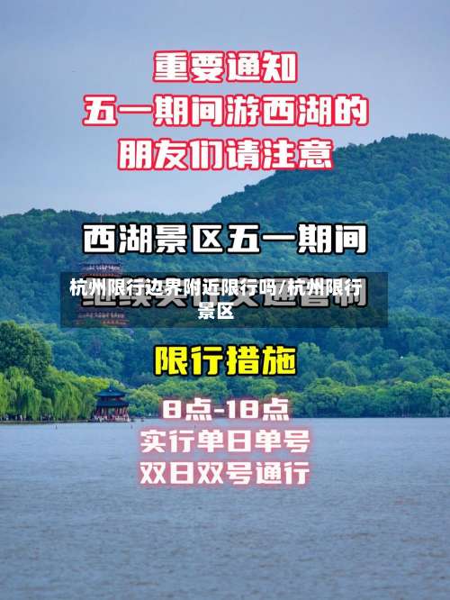 杭州限行边界附近限行吗/杭州限行景区-第3张图片