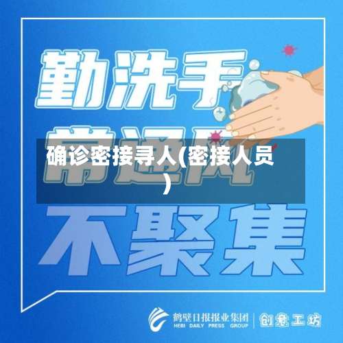 确诊密接寻人(密接人员)