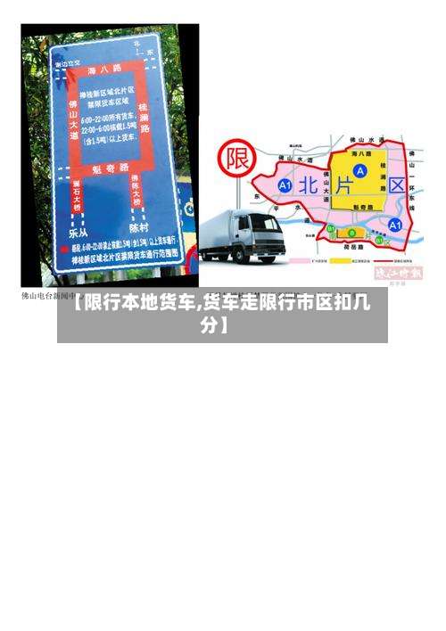 【限行本地货车,货车走限行市区扣几分】
