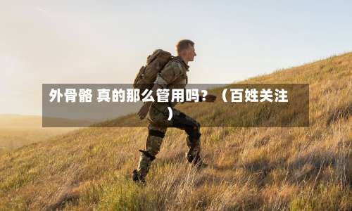 外骨骼 真的那么管用吗？（百姓关注）