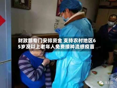 财政部专门安排资金 支持农村地区65岁及以上老年人免费接种流感疫苗