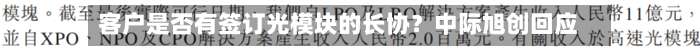 客户是否有签订光模块的长协？中际旭创回应