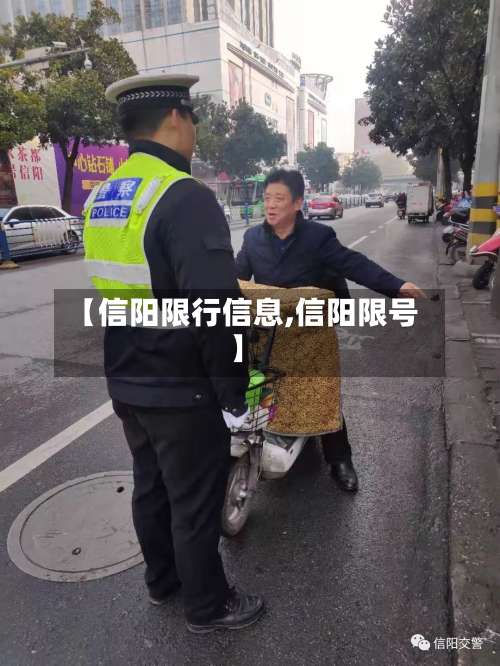 【信阳限行信息,信阳限号】-第2张图片