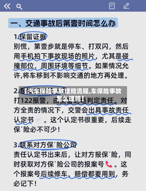【汽车保险事故理赔流程,车保险事故怎么理赔】-第2张图片