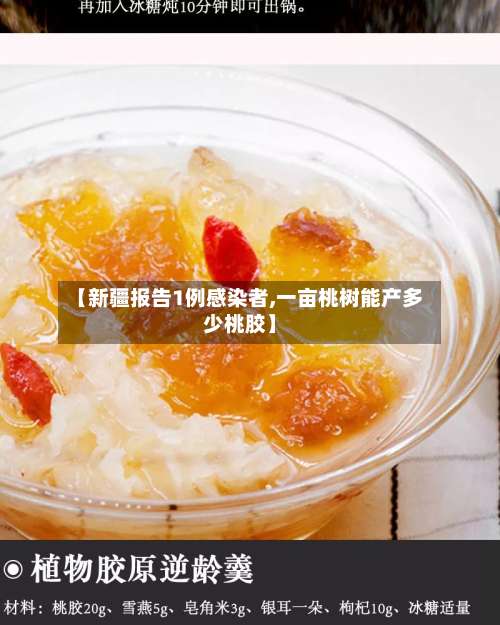 【新疆报告1例感染者,一亩桃树能产多少桃胶】