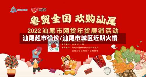汕尾超市确诊/汕尾市城区近期火情