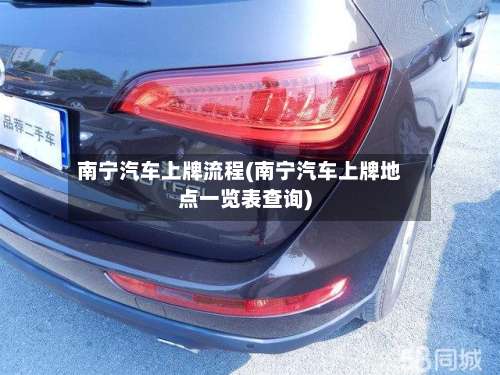 南宁汽车上牌流程(南宁汽车上牌地点一览表查询)