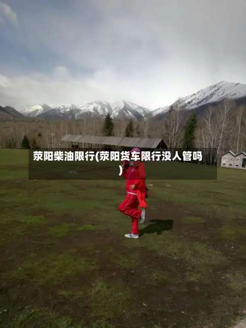 荥阳柴油限行(荥阳货车限行没人管吗)