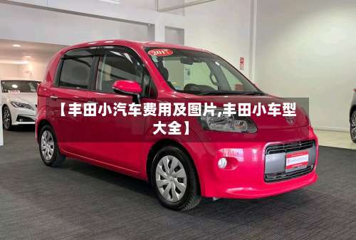 【丰田小汽车费用及图片,丰田小车型大全】-第3张图片