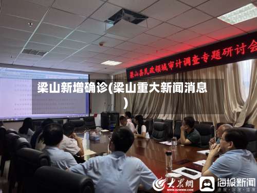 梁山新增确诊(梁山重大新闻消息)