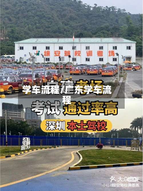 学车流程/广东学车流程-第2张图片