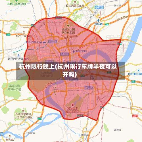 杭州限行晚上(杭州限行车牌半夜可以开吗)-第3张图片