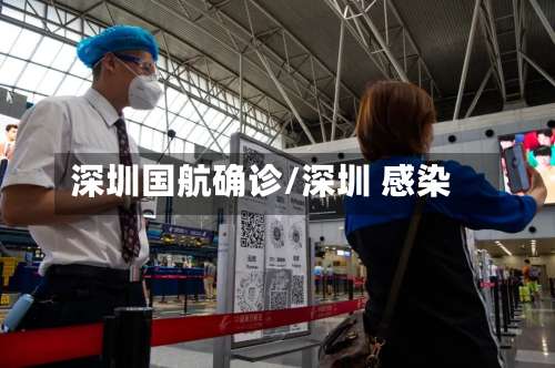 深圳国航确诊/深圳 感染-第2张图片
