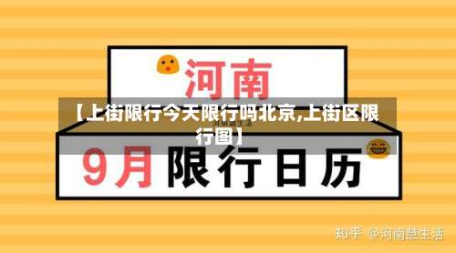 【上街限行今天限行吗北京,上街区限行图】