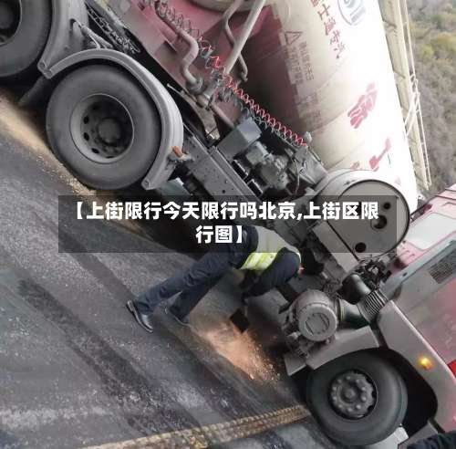 【上街限行今天限行吗北京,上街区限行图】-第2张图片