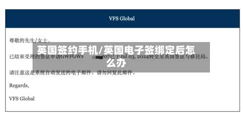 英国签约手机/英国电子签绑定后怎么办