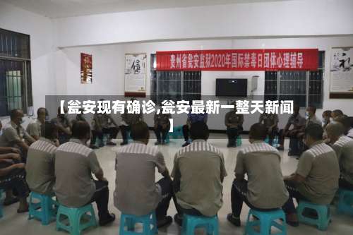 【瓮安现有确诊,瓮安最新一整天新闻】
