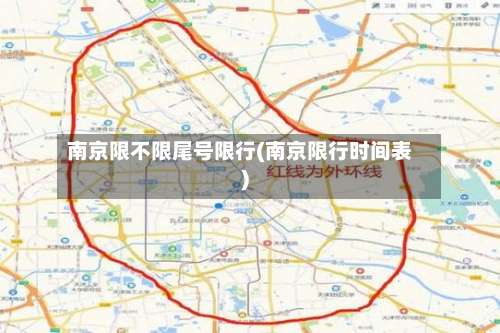 南京限不限尾号限行(南京限行时间表)