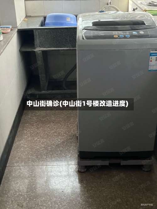 中山街确诊(中山街1号楼改造进度)