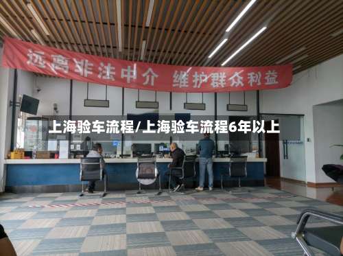 上海验车流程/上海验车流程6年以上