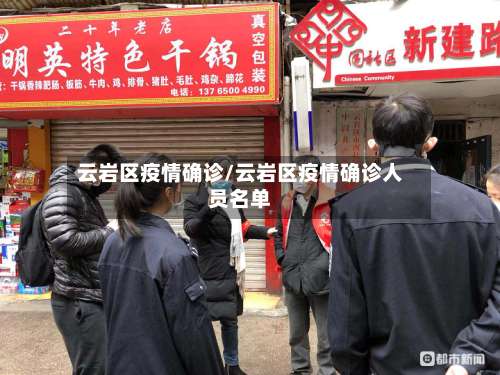 云岩区疫情确诊/云岩区疫情确诊人员名单-第3张图片