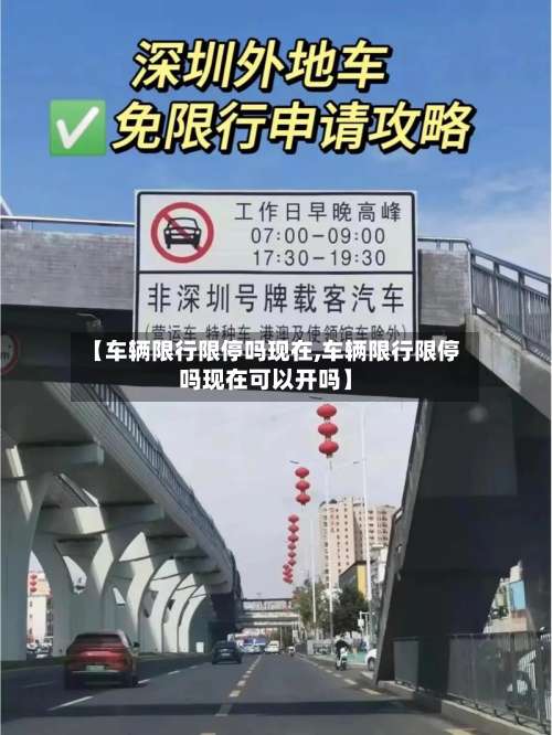 【车辆限行限停吗现在,车辆限行限停吗现在可以开吗】