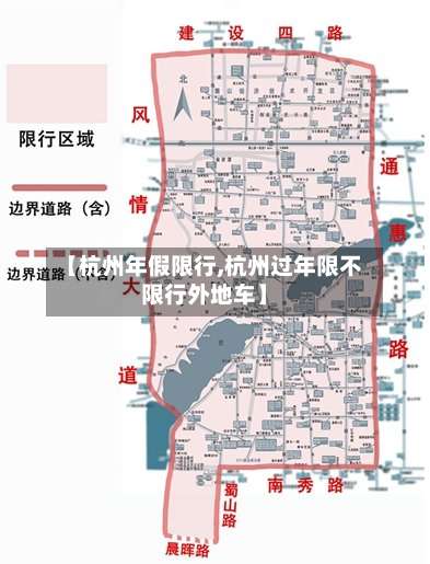 【杭州年假限行,杭州过年限不限行外地车】