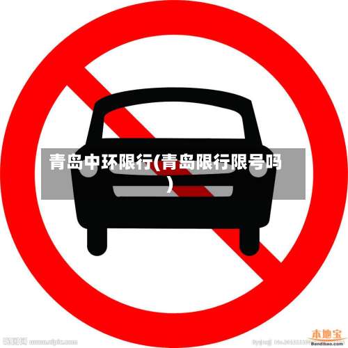 青岛中环限行(青岛限行限号吗)-第2张图片