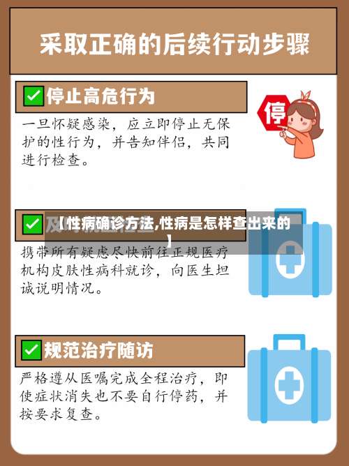 【性病确诊方法,性病是怎样查出来的】